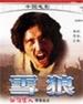 雪狼/Snow Wolf(1989)