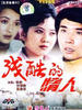 残酷的情人/The savage lover(1986)