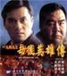 一九四九之劫后英雄传/Yi jiu si jiu zhi jie hou ying xiong zhuan(1993)