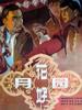 花好月圆/Hua hao yue yuan