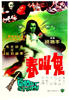 鬼叫春/Gui jiao chun(1979)