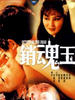 销魂玉/Return of the Dead(1979)