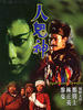 人鬼神/Ren gui shen(1991)