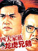 四大家族之龙虎兄弟/Si da jia zu zhi long hu xiong di(1991)