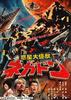 惑星大怪兽/Wakusei daikaijû Negadon(2005)
