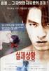 真相/Shilje sanghwang(2000)