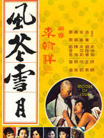 风花雪月Feng hua xue yue (1977)