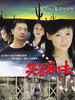 笑着活下去(2007)