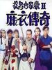 麻衣传奇