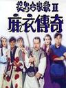 麻衣传奇/ma yi chuan qi(1990)