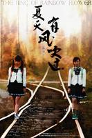 夏天，有风吹过The Ring of Rainbow Flower (2008)