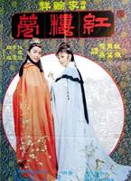 金玉良缘红楼梦The Dream of the Red Chamber (1977)