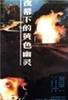 夜幕下的黄色幽灵(1989)