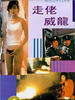 走佬威龙/Zou lao wei long(1993)