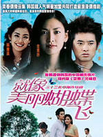 就像美丽蝴蝶飞 (2004)