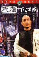 乾隆下江南Adventures of Emperor Chien Lung (1977)