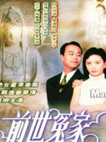 前世冤家 (1995)