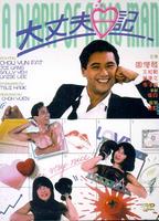 大丈夫日记Big Husband's Diary (1988)