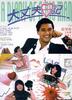 大丈夫日记/Big Husband's Diary(1988)