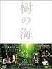 树之海/Ki no umi(2004)