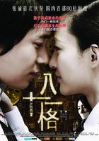 八十一格/Ba Shi Yi Ge(2008)