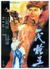 一代枪王/The great gunner(1989)