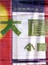 大厦小屋The Building and the cottage (1986)
