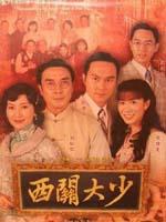 西关大少Sai kwan dai siu (2003)