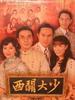 西关大少/Sai kwan dai siu(2003)