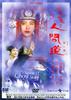 倩女幽魂II：人间道/Sinnui yauman II