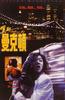买起曼克顿/Mai qi Mankedun(1992)