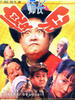 傻儿师长(1992)