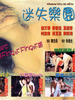 迷失乐园/Mai sut lok yuen(1997)