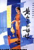黄山来的姑娘/Girl from Mt. Huangshan(1984)