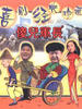 傻儿军长(1998)