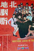 北地胭脂/Bei di yan zhi(1973)