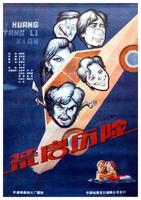 荒唐历险/Huang tang li xian(1990)
