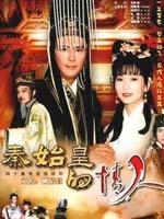 秦始皇与阿房女 (1995)