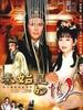 秦始皇与阿房女(1995)