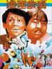 鸿运当头/Hong yun dang tou(1985)