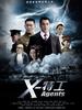 X特工(2009)