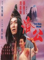 济公Mad Monk (1993)