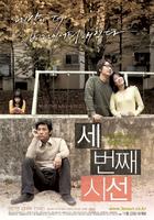 第三次视线/If You Were Me 3(2006)