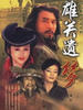 雄关遗梦(2006)