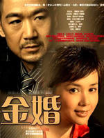 金婚 (2007)