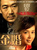 金婚(2007)