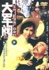 大军阀/The Warlord