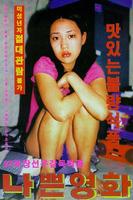 堕落电影Nappun yeonghwa (1998)