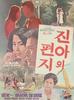 真雅的来信/Jin-aui pyeongji(1974)