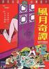风月奇谭